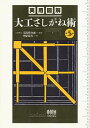 実用図解大工さしがね術/玉置豊次郎/中原靖夫【3000円以上送料無料】