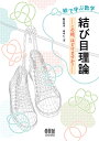 絵で学ぶ数学結び目理論 この紐、ほどけますか?/新庄玲子/田中心【3000円以上送料無料】