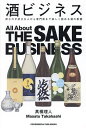 酒ビジネス 飲むのが好きな人から専門家まで楽しく読める酒の教養/高橋理人【3000円以上送料無料】