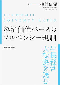 経済価値ベースのソルベンシー規制 生保経営大転換を読む/植村信保【3000円以上送料無料】