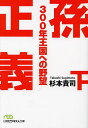 孫正義300年王国への野望 下/杉本貴司【3000円以上送料無料】