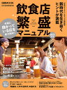 飲食店繁盛マニュアル 2025年版/日本経済新聞出版【3000円以上送料無料】