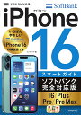 ゼロからはじめるiPhone16スマートガイドソフトバンク完全対応版16/Plus/Pro/Pro Max/リンクアップ【3000円以上送料無料】