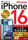 ゼロからはじめるiPhone16スマートガイドドコモ完全対応版16/Plus/Pro/Pro Max/リンクアップ【3000円以上送料無料】