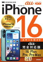 ゼロからはじめるiPhone16スマートガイドau完全対応版16/Plus/Pro/Pro Max/リンクアップ【3000円以上送料無料】