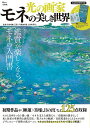 光の画家モネの美しき世界/安井裕雄【3000円以上送料無料】