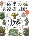 街歩きが楽しくなる四季の街路樹図鑑/葛西愛【3000円以上送料無料】