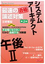 システムアーキテクト最速の合格論述対策午後2/三好隆宏【3000円以上送料無料】