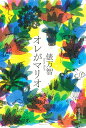オレがマリオ/俵万智【3000円以上送料無料】