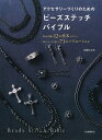 アクセサリーづくりのためのビーズステッチバイブル/周藤紀美恵【3000円以上送料無料】