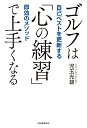 ゴルフは「心の練習」で上手くなる 自己ベストを更新する即効のメソッド/児玉光雄【3000円以上送料無料】