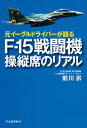 元イーグルドライバーが語るF-15戦闘機操縦席のリアル/前川宗【3000円以上送料無料】