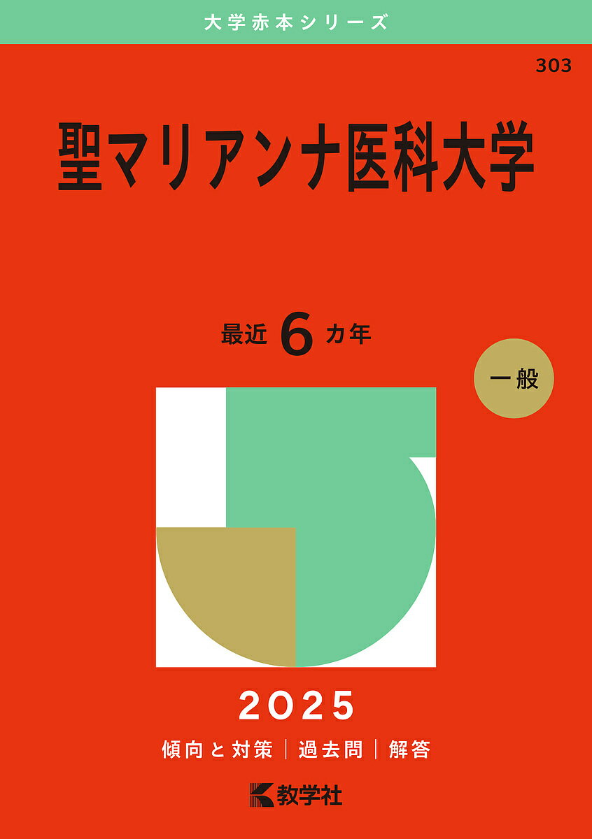 クリスマスファッション 楽天市場】赤本 聖マリアンナ医科大学の通販 大学別問題集、赤本