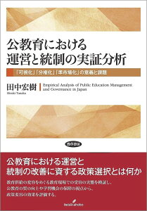 公教育における運営と統制の実証分析 「可視化」「分権化」「準市場化」の意義と課題/田中宏樹【3000円以上送料無料】