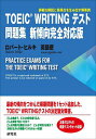 TOEIC WRITINGテスト問題集/ロバート・ヒルキ/英語便【3000円以上送料無料】