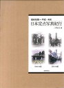 日本定点写真紀行 昭和初期⇔平成・令和 東日本編・西日本編 2巻セット/二村正之【3000円以上送料無料】