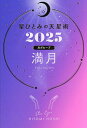 星ひとみの天星術 2025月グループ満月/HITOMIHOSHI【3000円以上送料無料】