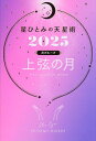 星ひとみの天星術 2025月グループ上弦の月/HITOMIHOSHI【3000円以上送料無料】