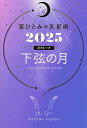 星ひとみの天星術 2025月グループ下弦の月/HITOMIHOSHI【3000円以上送料無料】