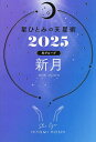 星ひとみの天星術 2025月グループ新月/HITOMIHOSHI【3000円以上送料無料】