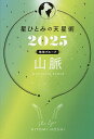 星ひとみの天星術 2025地球グループ山脈/HITOMIHOSHI【3000円以上送料無料】