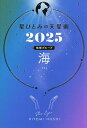 星ひとみの天星術 2025地球グループ海/HITOMIHOSHI【3000円以上送料無料】