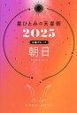 星ひとみの天星術 2025太陽グループ朝日/HITOMIHOSHI【3000円以上送料無料】