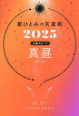 星ひとみの天星術 2025太陽グループ真昼/HITOMIHOSHI【3000円以上送料無料】