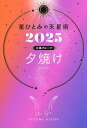 星ひとみの天星術 2025太陽グループ夕焼け/HITOMIHOSHI【3000円以上送料無料】