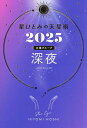星ひとみの天星術 2025太陽グループ深夜/HITOMIHOSHI【3000円以上送料無料】