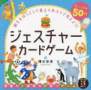 ジェスチャーカードゲーム【3000円以上送料無料】