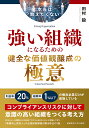 本当は教えたくない強い組織になるための健全な価値観醸成の極意/田村毅【3000円以上送料無料】