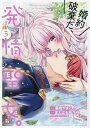 婚約破棄だ、発情聖女。 3/藤峰やまと/まえばる蒔乃【3000円以上送料無料】