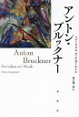 アントン・ブルックナー/フェーリクス・ディアガーテン/池上健一郎【3000円以上送料無料】