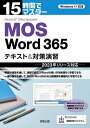 15時間でマスターMOS Word365テキスト&対策演習/杉本くみ子【3000円以上送料無料】