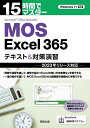 15時間でマスターMOS Excel365テキスト&対策演習/杉本くみ子【3000円以上送料無料】