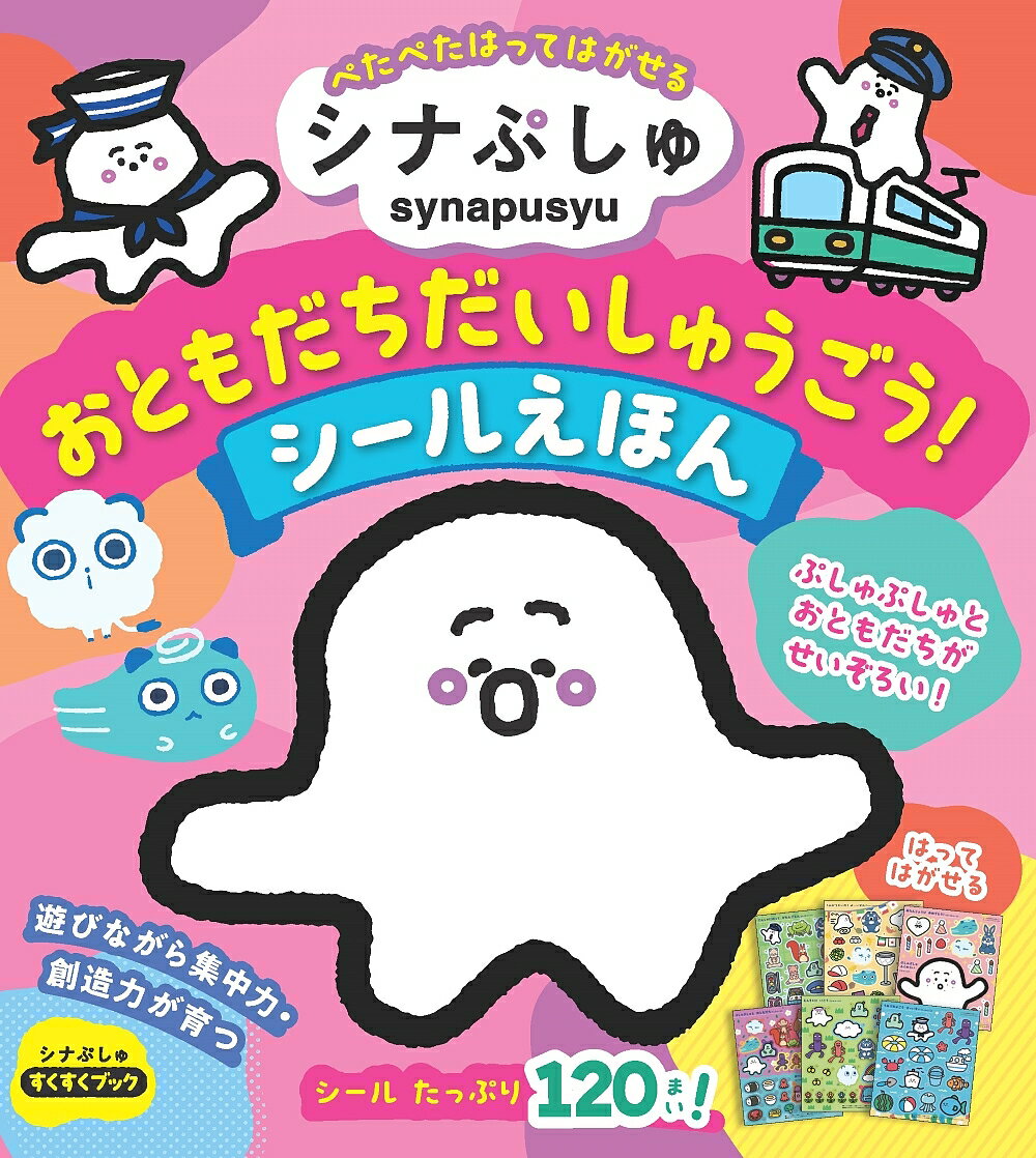 Picture-Book （JAPAN） - 【3千円以上送料無料】シナぷしゅおともだちだいしゅうごう!シー／子供／絵本