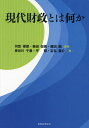 現代財政とは何か/河音琢郎/桑田但馬/篠田剛【3000円以上送料無料】