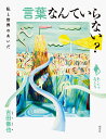 言葉なんていらない? 私と世界のあいだ/古田徹也【3000円以上送料無料】
