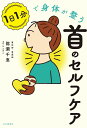 1日1分で身体が整う首のセルフケア/能瀬千恵【3000円以上送料無料】