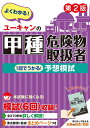 ユーキャンの甲種危険物取扱者1回でうかる!予想模試/ユーキャン危険物取扱者試験研究会【3000円以上送料無料】