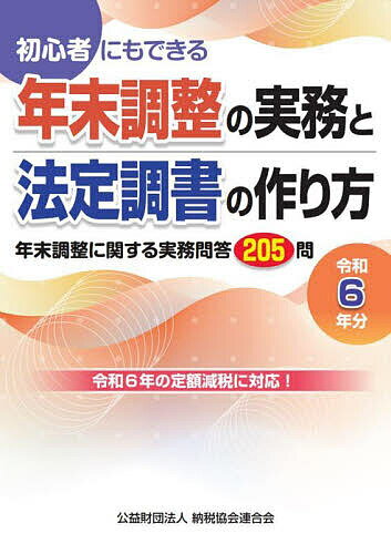 年末調整の実務と法定調書の作り方 初心者にもできる 令和6年分／納税協会連合会編集部【3000円以上送料無料】