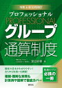 プロフェッショナルグループ通算制度/足立好幸【3000円以上送料無料】