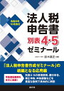 法人税申告書別表4・5ゼミナール 令和6年10月改訂/鈴木基史【3000円以上送料無料】