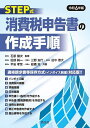 STEP式消費税申告書の作成手順 令和6年版/石原健次/田部純一【3000円以上送料無料】