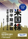 米国株四半期速報 2024年秋号/亜州リサーチ株式会社【3000円以上送料無料】