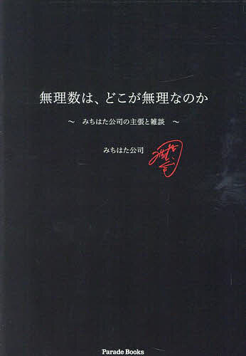 Rakuten - 無理数は、どこが無理なのか みちはた公司の主張と雑談／みちはた公司【3000円以上送料無料】