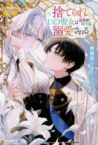 著者曽根原ツタ(著)出版社アルファポリス発売日2024年11月ISBN9784434347016ページ数282Pキーワードすてられもとせいじよわうんめいのきしに ステラレモトセイジヨワウンメイノキシニ そねはら つた ソネハラ ツタ9784434347016内容紹介前世由来の透視能力を持つ子爵令嬢ネラは、能力の向上と引き換えに視力を失った。婚約者は「盲目の君を支えられない」と言って腹違いの妹に乗り換え、ネラの力を疎んでいた家族には修道院に入れられそうになる。そこで能力を活かして占いで生計を立てようと思ったネラは自ら家を出たが、上手くいかずに転んだところを誘拐事件の解決のために派遣された王衛隊の騎士フレイダに助けられた。初対面のはずなのにネラに甘く愛を囁く彼はネラの前世である預言の聖女アストレアと関わりがあるようで……？ 前世からのすれ違いや元婚約者の策略を乗り越え、二人が掴む真実の愛とは。時を超える純愛の物語、ここに開幕！※本データはこの商品が発売された時点の情報です。