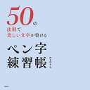 50の法則で美しい文字が書けるペン字練習帳/鈴木啓水【3000円以上送料無料】