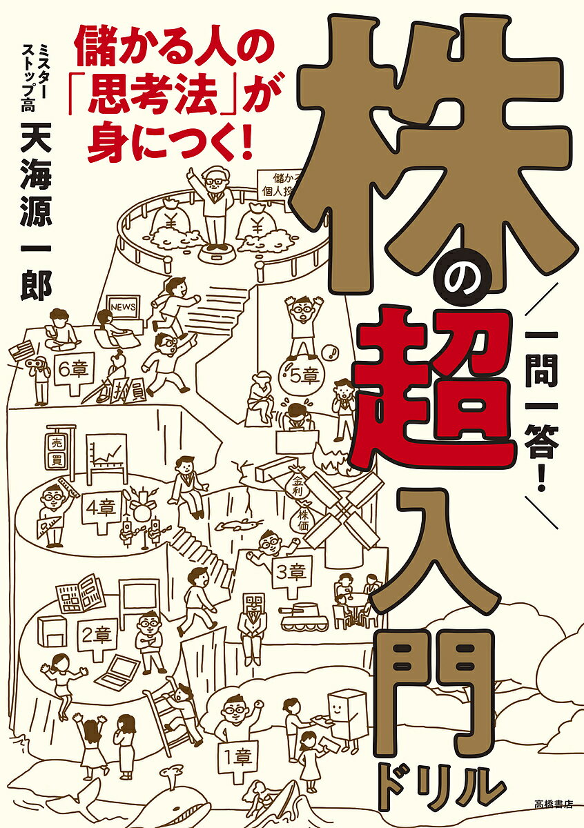 一問一答!株の超入門ドリル 儲かる人の「思考法」が身につく!／天海源一郎【3000円以上送料無料】のサムネイル